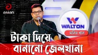 প্রবাসী জীবনের গান লোহাতো নয় টাকা দিয়ে বানানো জেলখানা গাইলেন মনির খান @AsianTVMusic