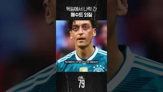 외질, 당신도 나락갈 수 있다