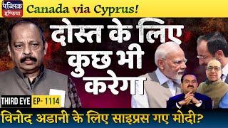 Did PM Modi Visit Cyprus to Help Gautam Adani before Attending the G7 Summit in Canada? | Third Eye