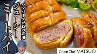 本格味のミートパイ〜ハンバーグだねと市販パイシートで簡単にジューシーで香り高いミートパイができる！