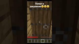 я попал в зкулисие в маинкрафт #minecraft #рекомендации #закулисье