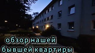 ОБЗОР КВАРТИРЫ 70 М² В ГАМБУРГЕ / СДАЛИ КЛЮЧИ ОТ КВАРТИРЫ / #дачникзаграницей