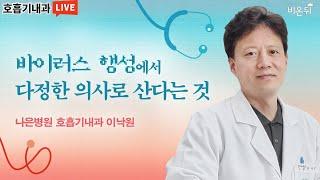 바이러스 행성에서 다정한 의사로 산다는 것 (인천나은병원 호흡기내과 이낙원 & 최희선 PD)