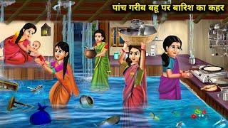 पांच गरीब बहू पर बारिश का कहर||cartoon videos||Rain wreaks havoc on five poor daughters-in-law..!