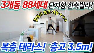 [인천신축빌라]3개동 88세대 단지형빌라타운! 집에서 점프가 가능한 층고 3.5m! 완전 아파트구조! 3억대 착한분양가! 빌라매매는 여기 추천드려요!테라스![No.387]