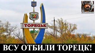 Успех ВСУ в Торецке - Тройной кризис южнее Покровска - Враг с востока станет другом?