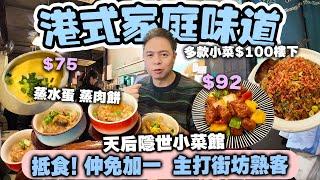 【香港美食】難得的街坊小店 做出家庭平民小菜 仲免收加一 街坊熟客齊幫襯 | 咕嚕肉 蒸水蛋 蒸肉餅 生炒糯米飯 天后區美食 忠記義 | 吃喝玩樂