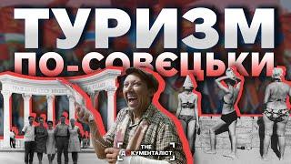 Руссо-турісто. Як відпочивали в совєтському союзі | The Документаліст