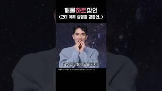 이러케 이러케하면 #깨물하트 #엄태구