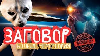 Зона 51: Тайны, которые скрывают | Так написано — Заговор: Больше, чем просто теория