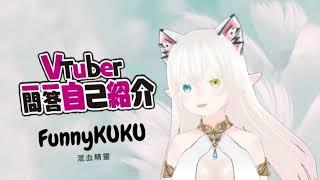 【自己介紹】Vtuber一問一答自我介紹【FunnyKUKU｜台灣Vtuber｜混血精靈】