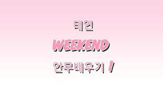 태연 weekend 안무 배우기1