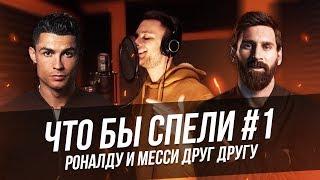 ЧТО БЫ СПЕЛИ #1: РОНАЛДУ И МЕССИ ДРУГ ДРУГУ 