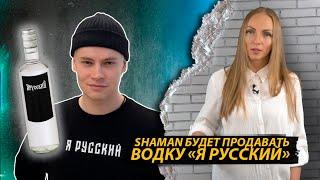 Shaman будет продавать водку и секс-игрушки под брендом «Я русский»