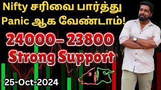 Nifty சரிவை பார்த்து Panic ஆக வேண்டாம்! 24000- 23800 Strong Support - 25-Oct-2024