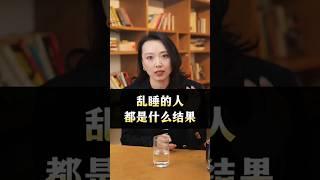 乱睡的人都是什么结果 #男人女人 #男女关系 #分享