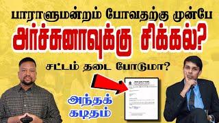 அர்ச்சுனாவுக்கு வந்த புதிய சோதனை  பதவி ஏற்பதில் சிக்கலா? முழு விளக்கம் | TAMIL ADIYAN |