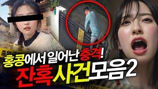 [사건모음] 홍콩에서 일어난 충격 사건 모음 2탄