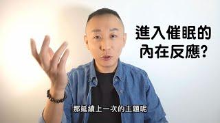 怎麼知道已經進入催眠的內在反應!?  (下)｜進入心靈旅遊地圖｜靜心冥想內在四種反應狀態｜LGT語言引導師｜NGH催眠師證照課程 #NGH催眠證照班 #曼陀羅禪卡 #希塔療癒課程