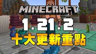 Minecraft 1.21.2 【勇氣之袋】十大更新重點