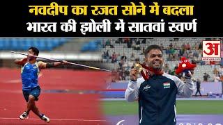 Paris Paralympics 2024: Navdeep Singh ने पुरुष भाला फेंक F41 स्पर्धा में जीता Gold Medal | Javelin