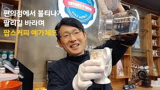 RTD 음료시장의 기본 원두 #3에티오피아 예가체프