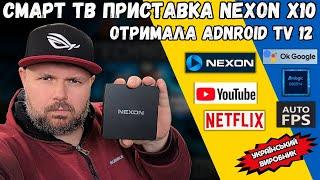 СМАРТ ТВ ПРИСТАВКА NEXON X10 ОТРИМАЛА ОНОВЛЕННЯ ДО ANDROID TV 12 З NETFLIX, DOLBY AUDIO І HDR10+