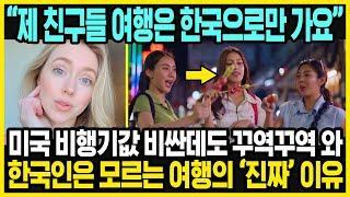 미국 여자가 한국 여행만 고집하는 이유 | 한국 여행이 특별하다는데?! | 한국인은 모르는 한국의 진짜 매력 | 해외반응