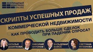 Скрипты успешных продаж коммерческой недвижимости: как проводить больше сделок при падении спроса?