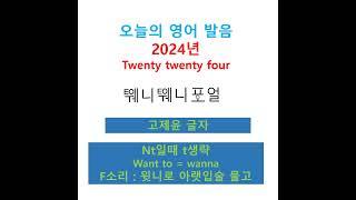 #shorts, 2024년 영어로 twenty twenty four 고제윤 글자로 쓰고 발음하기