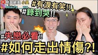 【見習網美 小吳】失戀必看！如何走出情傷～錄影淚崩...發生什麼事？