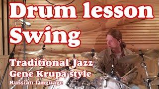 Swing Traditional Jazz Solo | Tom Groove Krupa Style - Drum lesson Уроки игры на барабанах