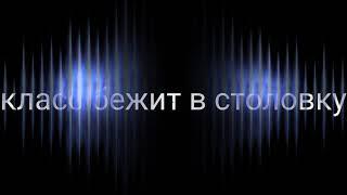 класс бежит в столовую