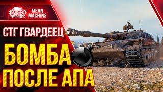 СТГ Гвардеец ПРОСТО БОМБА ПОСЛЕ АПА ОТ WG ● Wot как играть на СТГ Гвардеец ● ЛучшееДляВас