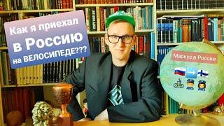 Как я приехал в Россию через закрытые границы на велосипеде️