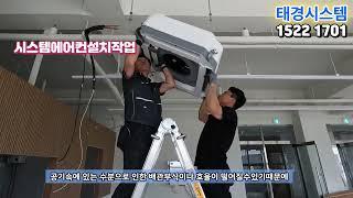 정직한 시스템에어컨 설치업체 평택한식부페시스템에어컨설치영상