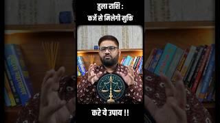 Tula Rashi karz se mukti milne ka achuk upay