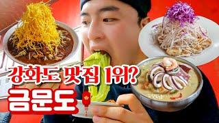 예약 안 하면 못 먹는 강화도 맛집 금문도 얼마나 맛있을까?