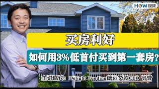 【德远贷款】如何用3%首付买到第一套房？(Pt1)