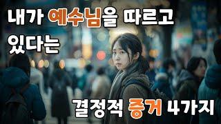 기독교인이라면 내가 올바른 길을 가는지 확인해 봐야 할 체크리스트 4개