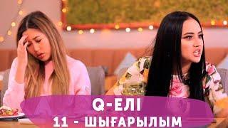 Q-елі 4 маусым 11 шығарылым (4 сезон 11 выпуск)