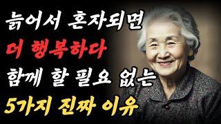 노인이 가져야 할 5가지로 혼자 살아도 행복할 수 있습니다 ｜ 이 5가지 중 하나라도 있으면 모든 것이 무용지물이 됩니다 ｜ 노후의 지혜 ｜ 오디오북 ｜ 인생조언 ｜ 철학