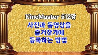 키네마스터에서 영상을 즐겨찾기에 등록하는 방법  KineMaster 512강 키네마스터 영상 즐겨찾기 등록방법