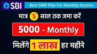 SBI Ka Best SWP Plan | SBI Monthly Pension Scheme | SBI Ka Best SWP Plan