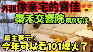 外觀最像豪宅的寶佳「築禾交響院」屋主表示：在家看101煙火...台北房地產 新莊 板橋 新店 中和 土城 青埔 中路 小檜溪 龜山 林口 八擴參考