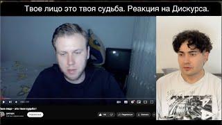 Блекпил. Твое лицо это твоя судьба. Реакция на Дискурса.