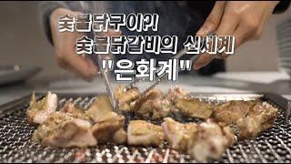 숯불닭구이!? 숯불닭갈비의 신세계 은화계에 다녀왔습니다.