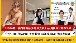 王嘉爾機上被偶遇對話流出 爆真實人品 與粉絲互動惹爭議/ 宣萱2300萬沽西貢別墅 持貨13年賺逾6百萬眼光獨到/ TVB出聲明反擊退選佳麗指合約難接受：不應以追求網絡流量和關注