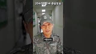 2040년 군대에 생긴 관심장교ㅋㅋ