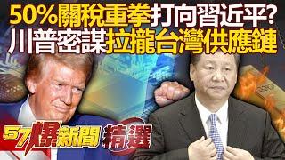 Is Trump targeting Xi Jinping? Accelerate Taiwan’s establishment of factories in the United States?